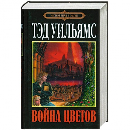 Книги, книга Война Цветов