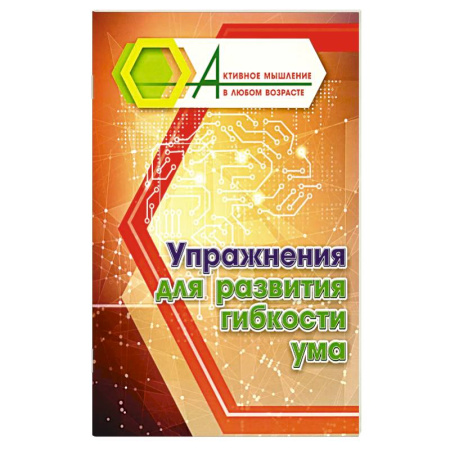 Развлечения. Праздники. Юмор, книга Упражнения для развития гибкости ума