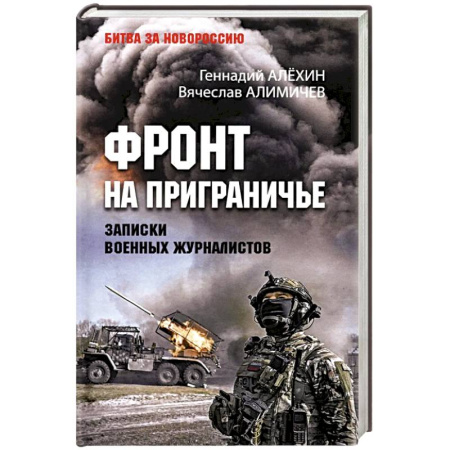 История войн, книга Фронт на приграничье.Записки военных журналистов