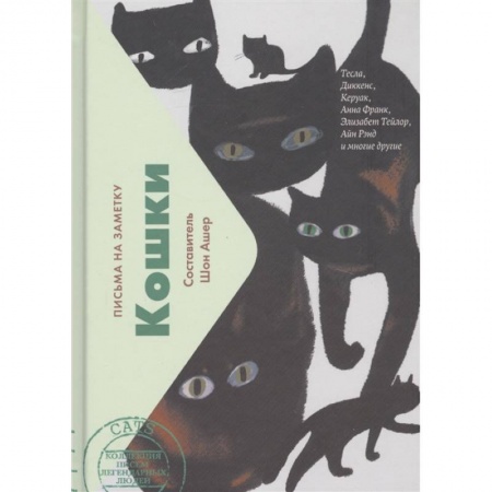 Классика, современная литература, книга Кошки.Письма на заметку (мини)