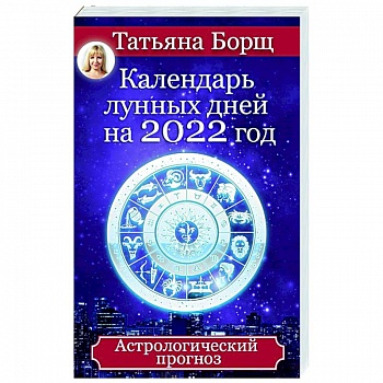 Календарь лунных дней на 2022 год. Астрологический прогноз