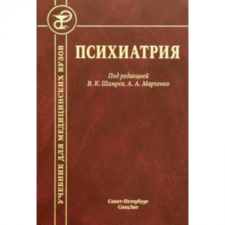 Специальная медицина, книга Психиатрия