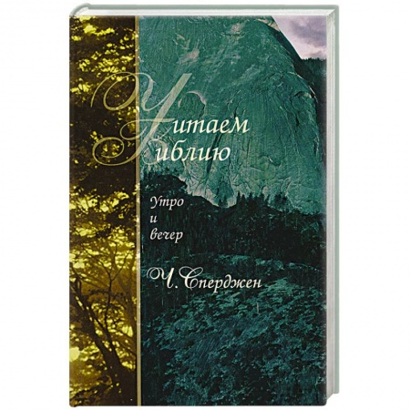 Православие, книга Читаем Библию. Утро и вечер