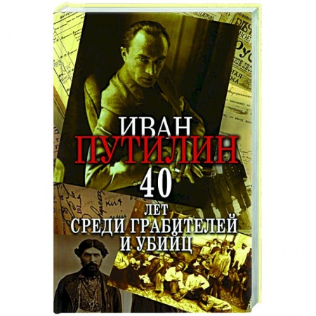 Мемуары, биографии, книга Сорок лет среди грабителей и убийц