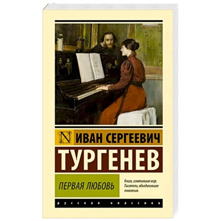 Классика, современная литература, книга Первая любовь