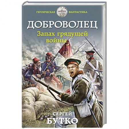 Фантастика, фэнтези, книга Доброволец. Запах грядущей войны
