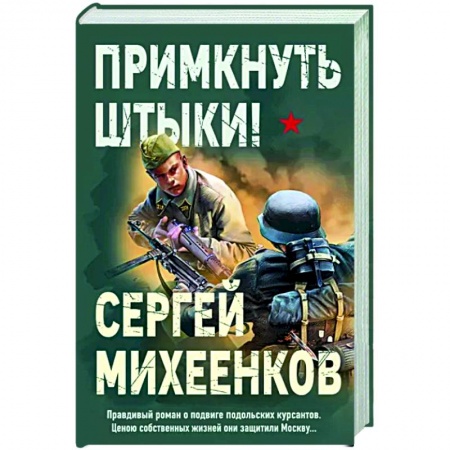 Детективы, триллеры, книга Примкнуть штыки!