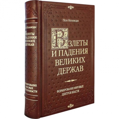 Общественные и гуманитарные науки, книга Взлеты и падения великих держав