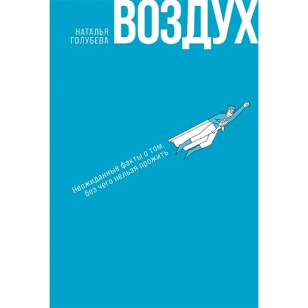 книга Воздух: Неожиданные факты о том, без чего нельзя прожить с доставкой по Франции Наука. История науки, книга Воздух: Неожиданные факты о том, без чего нельзя прожить