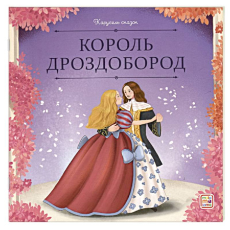 Сказки, книга Карусель сказок.Король Дроздобород