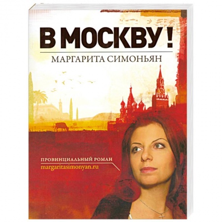 Книги, книга В Москву!