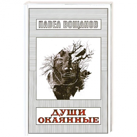Книги, книга Души окаянные