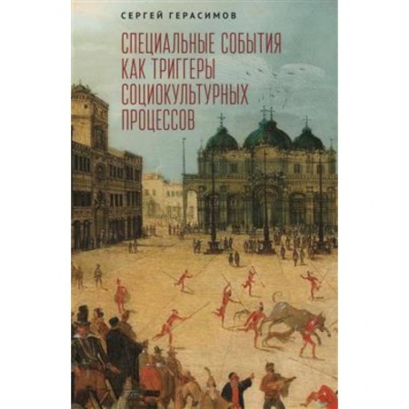Общественные и гуманитарные науки, книга Специальные события как триггеры социокультурных процессов