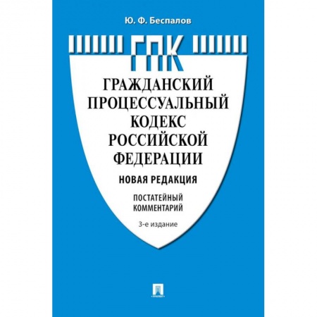 Общественные и гуманитарные науки, книга Комментарий к Гражданскому процессуальному кодексу  РФ (постатейный)