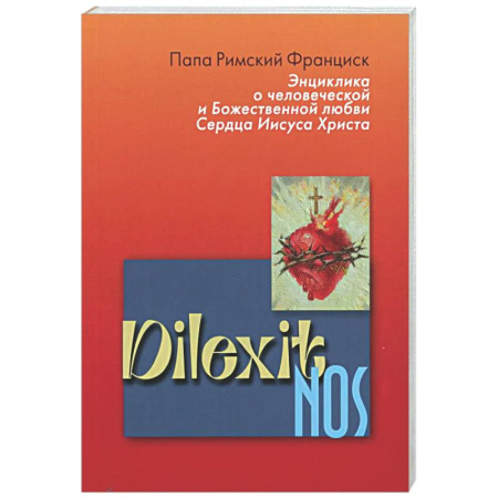 Христианство, книга Энциклика Dilexit nos. О человеческой и божественной любви сердца Иисуса Христа