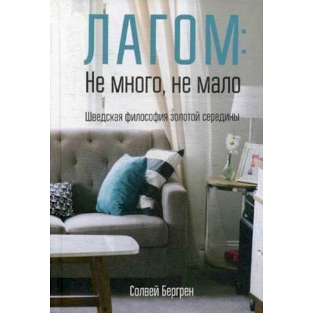 книга Лагом: не много, не мало. Шведская философия золотой середины с доставкой по Франции Домоводство. Обиходно-бытовые рекомендации, книга Лагом: не много, не мало. Шведская философия золотой середины