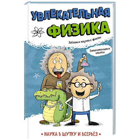Познавательная литература, книга Увлекательная физика