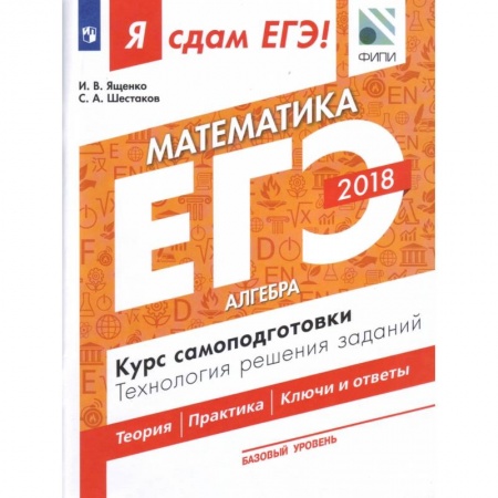 Школьникам и абитуриентам, книга Я сдам ЕГЭ! Математика. Базовый уровень. Алгебра. Курс самоподготовки. Технология решения заданий. Учебное пособие в трёх частях. Часть 1