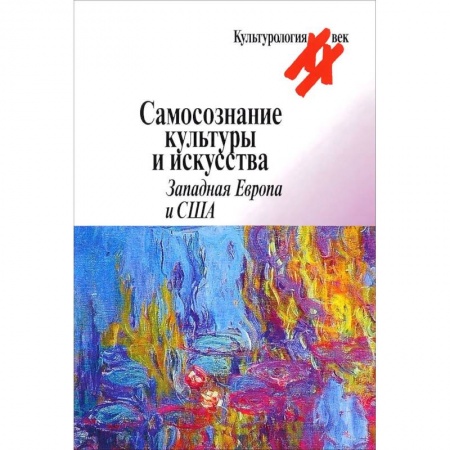 Культура, искусство, книга Самосознание культуры и искусства. Западная Европа и США