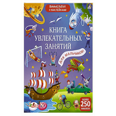 Досуг, творчество и кулинария, книга Книга увлекательных занятий для мальчиков