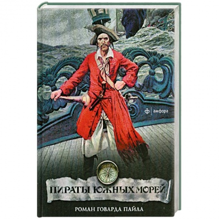 Книги, книга Пираты южных морей