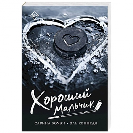 Любовный роман, книга Хороший мальчик