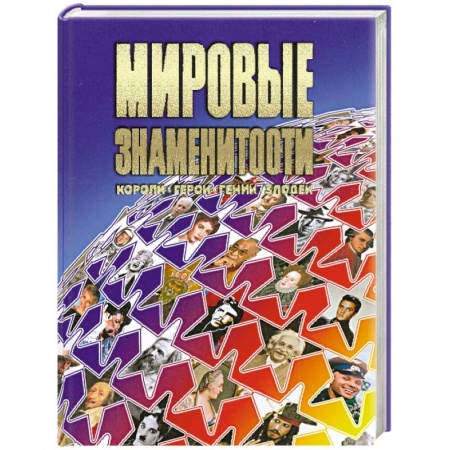 Книги, книга Мировые знаменитости