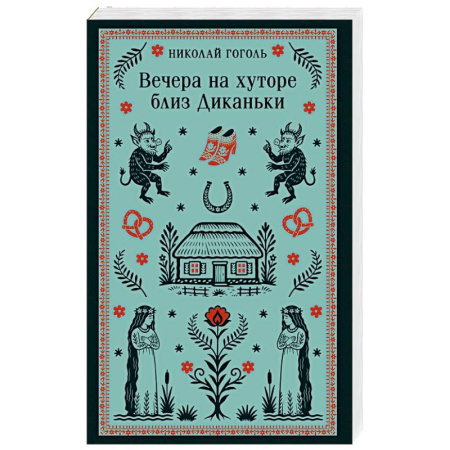 Классика, современная литература, книга Вечера на хуторе близ Диканьки