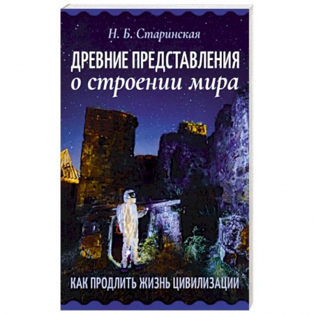 Эзотерические учения, книга Древние представления о строении мира. Как продлить жизнь цивилизации