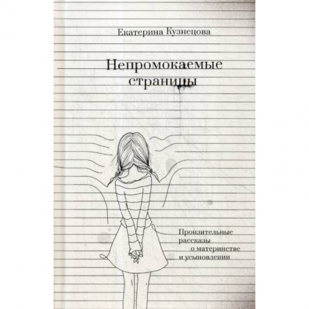 Общественные и гуманитарные науки, книга Непромокаемые страницы