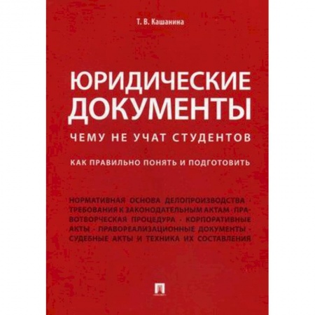 Студентам и аспирантам, книга Юридические документы. Чему не учат студентов. Как правильно понять и подготовить. Учебник