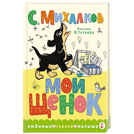 Сказки, книга Мой щенок