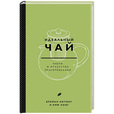 Напитки, книга Идеальный чай. Наука и искусство приготовления