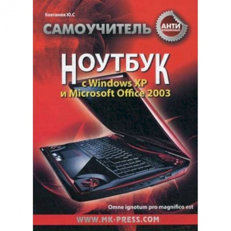 Книги, книга Антикризисный самоучитель. Ноутбук с Windows XP и Microsoft Office 2003