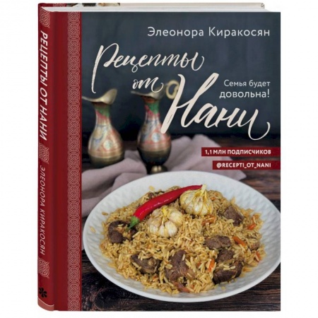 Кулинария, книга Рецепты от Нани. Семья будет довольна!