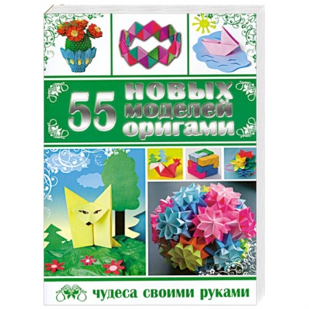 Книги, книга 55 новых моделей оригами