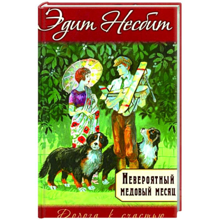 Классика, современная литература, книга Невероятный медовый месяц