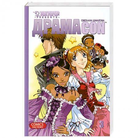 Книги, книга Драмаcon. Том 3