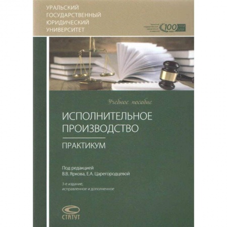 Общественные и гуманитарные науки, книга Исполнительное производство. Практикум. Учебное пособие