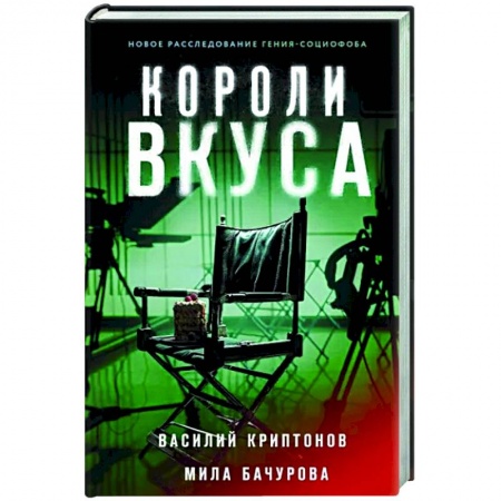 Детективы, триллеры, книга Короли вкуса