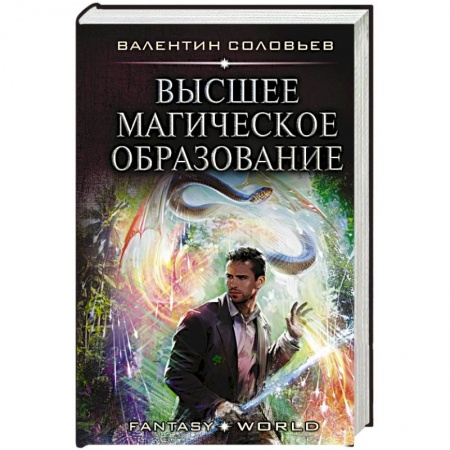Фантастика, фэнтези, книга Высшее Магическое Образование
