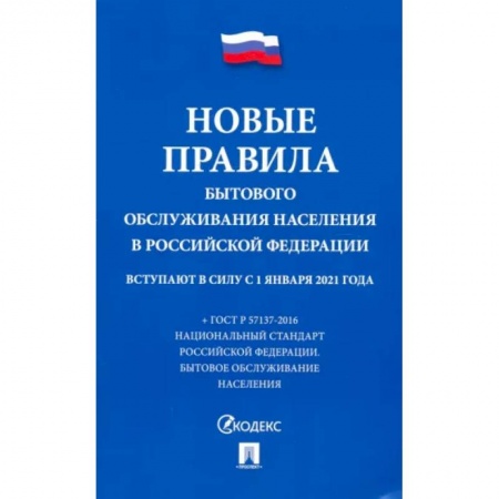 Общественные и гуманитарные науки, книга Новые правила бытового обслуживания населения в РФ