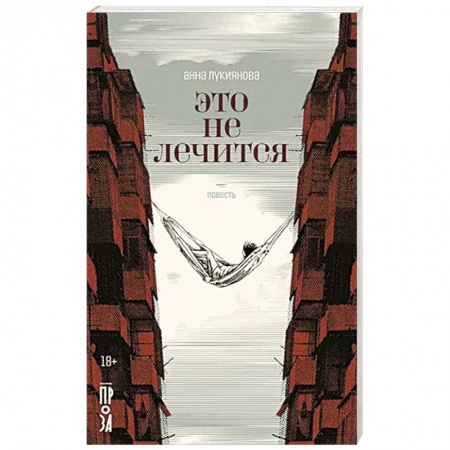 Классика, современная литература, книга Это не лечится