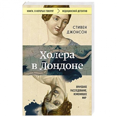 Публицистика, книга Холера в Лондоне. Врачебное расследование, изменившее мир