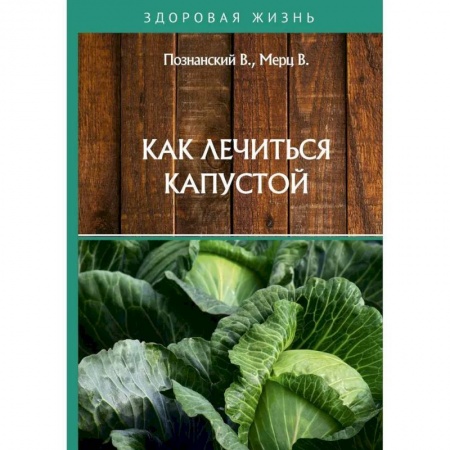 Популярная и нетрадиционная медицина, книга Как лечиться капустой