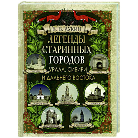 Классика, современная литература, книга Легенды старинных городов Урала, Сибири и Дальнего Востока