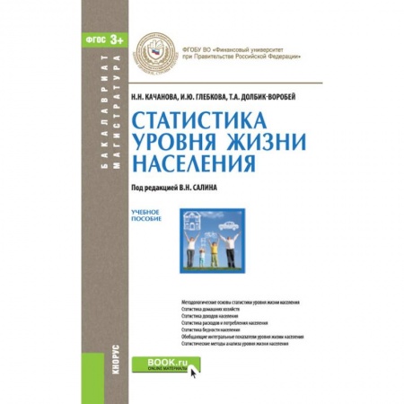 Студентам и аспирантам, книга Статистика уровня жизни населения. Учебное пособие