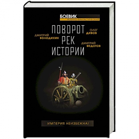 Фантастика, фэнтези, книга Поворот рек истории