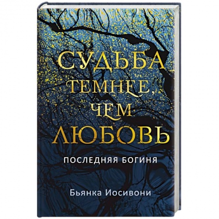 Фантастика, фэнтези, книга Судьба темнее, чем любовь