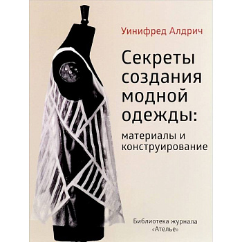Секреты создания модной одежды: материалы и конструирование